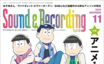 おそ松さんが音楽雑誌『サンレコ』表紙に 特集はアニソンの最前線