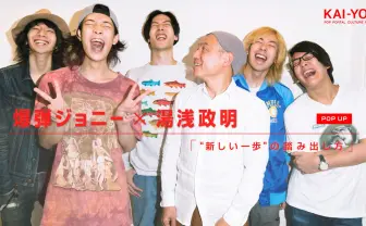 爆弾ジョニー×湯浅政明対談『ピンポン』OPタッグが語り合う“新しい一歩”の踏み出し方