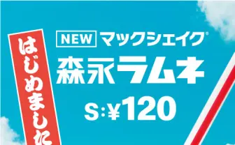 マックシェイク「森永ラムネ」 初夏にピッタリな爽やかコラボ