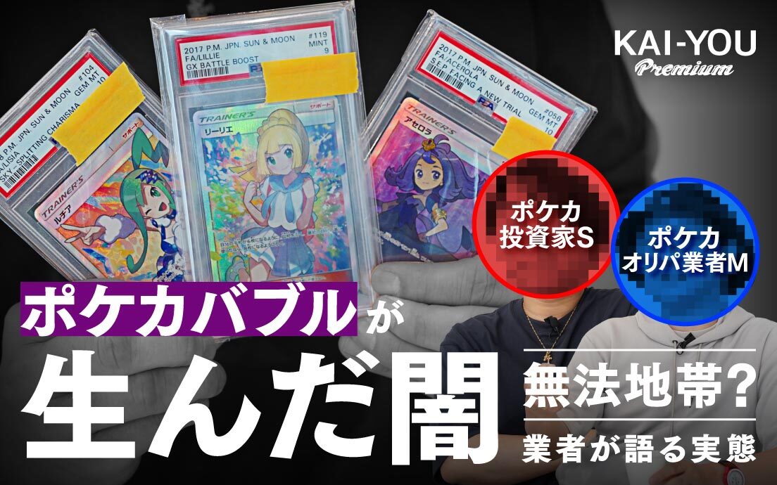 トレカバブルの裏側……闇オリパに価格吊り上げ「業界団体も存在しないからルール無用」.jpg