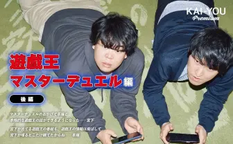 宮下、草薙にデッキ指南 そして決闘! 「マスターデュエル」後編