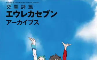『エウレカ』の歴史を網羅した一冊、夏コミで先行販売 表紙は吉田健一