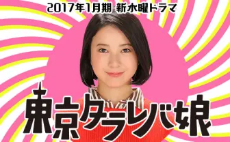 東京タラレバ娘