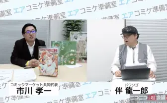 コミケ代表が語る中止と「エアコミケ」の展望 各同人イベント代表者の座談会も