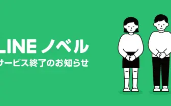 小説投稿サービス「LINEノベル」8月末で終了　出版9社が参画も約1年で幕