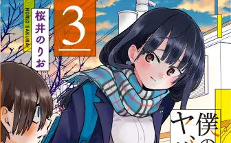 『僕の心のヤバイやつ』最新3巻発売　Kindleでも1位のド級青春ラブコメ