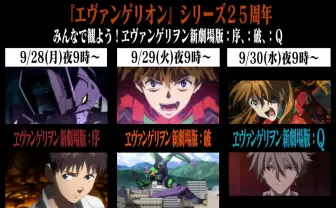 『ヱヴァンゲリヲン新劇場版』LINEで一挙配信 放送からちょうど“25年後“に