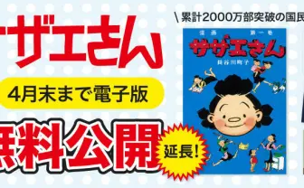 サザエさん[マンガ無料ためし読み]｜ソノラマプラス