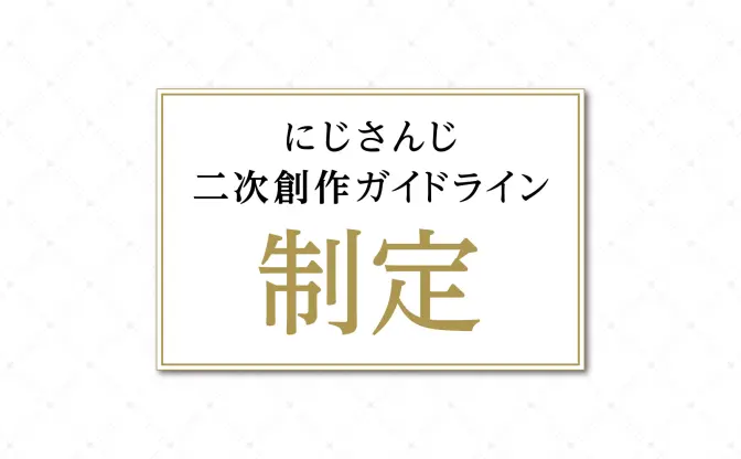 VTuberグループにじさんじ、二次創作ガイドライン制定 「文化の発展に貢献」