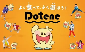 フィッシャーズ、新ブランド「Dotene」始動 お金の価値を学ぶグミ開発