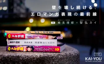エロマンガに学ぶ! マンガ家と研究家が語る表現と海賊版対策