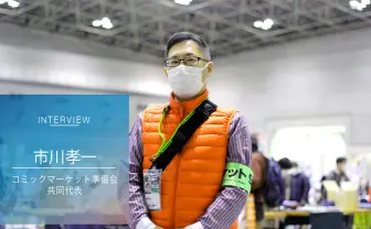 コミケ代表が語る、コロナ禍開催の経緯と決断「今回はこれが精一杯」