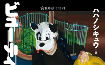 ハハノシキュウ『ビューティフル・ダーク』刊行　ラッパーにしか書けない“本物の探偵小説”