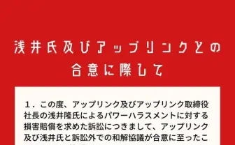 アップリンクのパワハラ問題、訴訟外で和解 「すべての問題は解決していない」と原告は声明