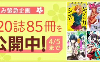 緊急特別企画 KADOKAWAのコミック誌20誌85冊を無料公開中!!