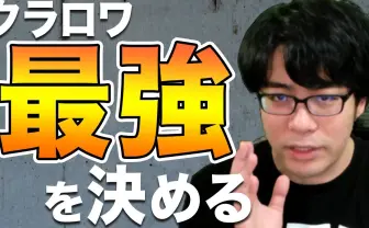 ドズル主催「クラロワ最強決定戦」開幕 個人開催で協賛金は500万円突破