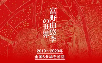 アニメ監督 富野由悠季の展覧会 『アトム』から『ガンダム Gレコ』まで
