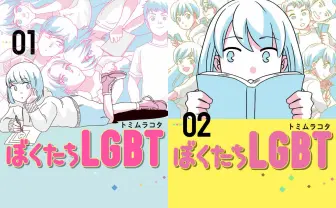 「漫画を啓蒙活動にはしない」 トミムラコタ『ぼくたちLGBT』インタビュー