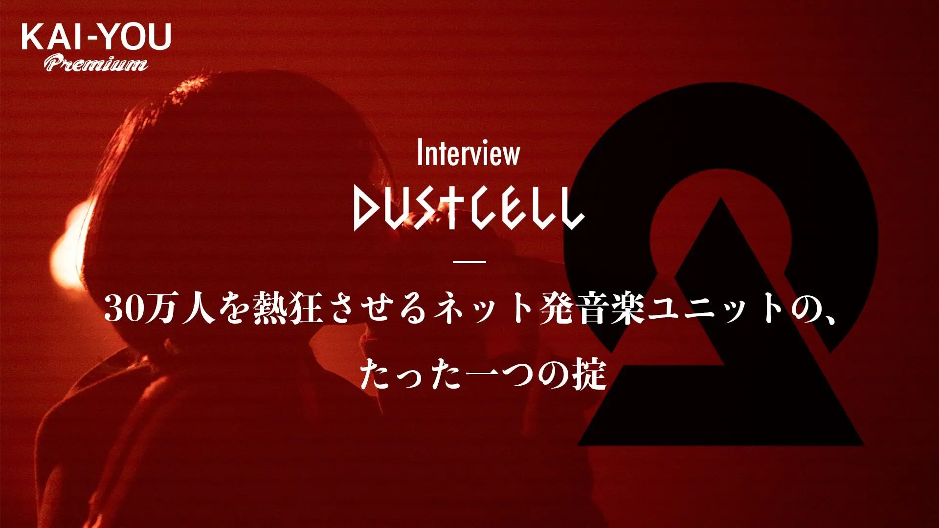 他にない「DUSTCELL」という個性 時代を象徴する2人の、たった一つの掟.jpg