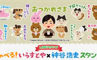 神谷浩史×いらすとや 声優がしゃべるLINEコラボスタンプがいいぞ