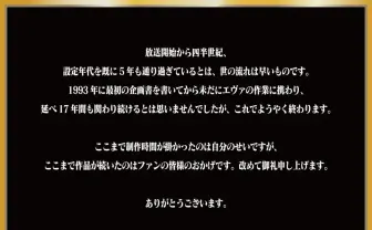 『エヴァンゲリオン』25周年 庵野監督「作品完結までもう少しなので」