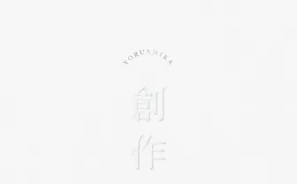 ヨルシカ、新EP『創作』 新曲「強盗と花束」含む全5曲を収録