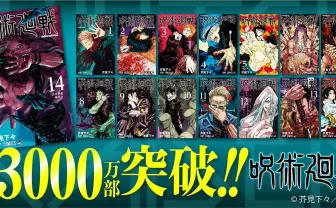 『呪術廻戦』シリーズ累計発行3000万部突破 約1ヶ月で1000万部増