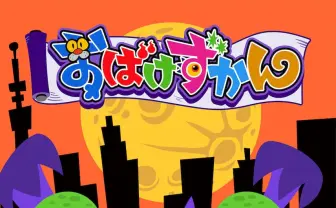 主題歌は水樹奈々 人気童話シリーズ『おばけずかん』が「おはスタ」で放送