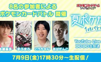 ポケカ著名人大会 本郷奏多、まふまふらが「ブイズ」懸け参戦