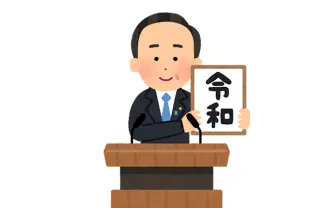 新元号「令和」のフリー素材 「いらすとや」が爆速で提供