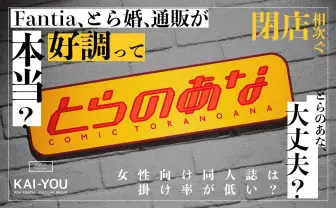 とらのあなに直撃、閉店続く店舗の在り方 昨対比143%のオンライン事業の裏側で