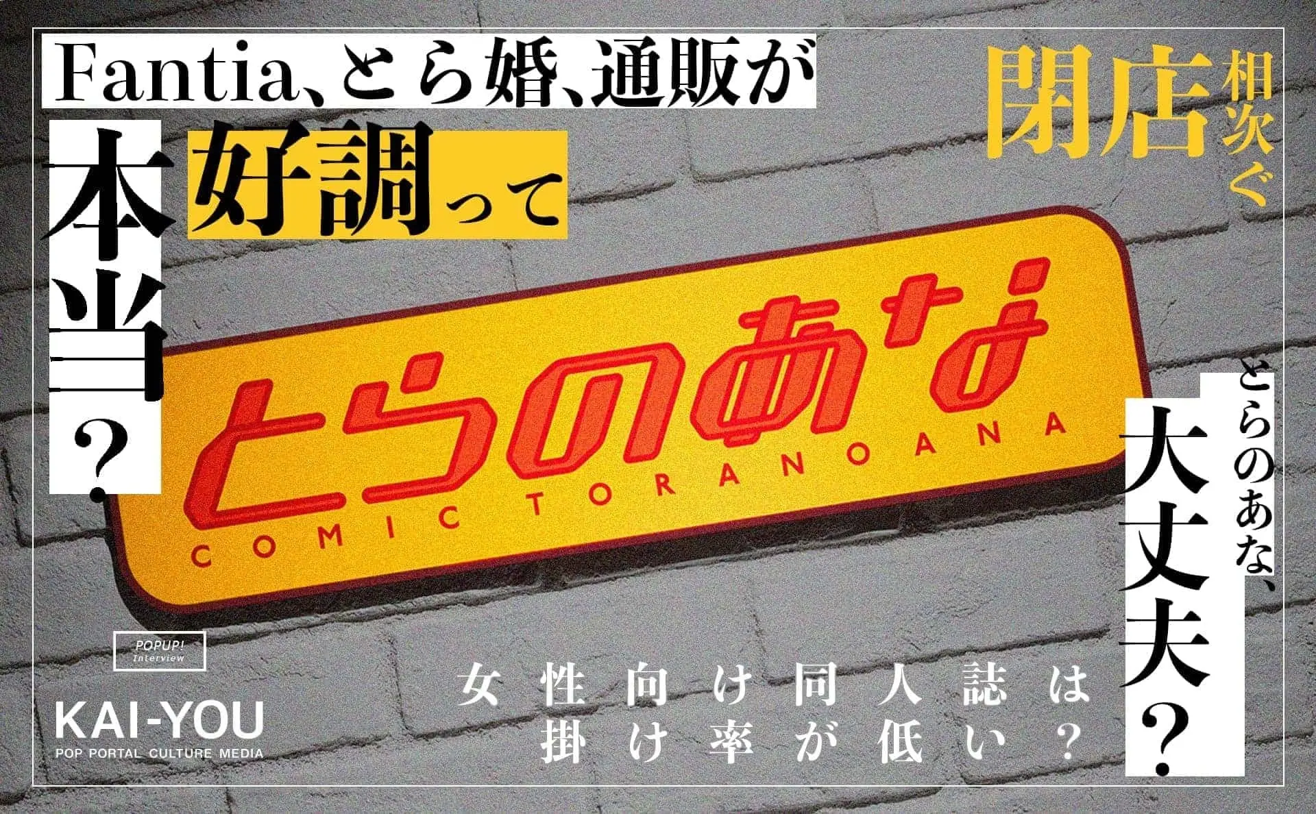 とらのあなに直撃、閉店続く店舗の在り方　昨対比143％のオンライン事業の裏側で.jpg