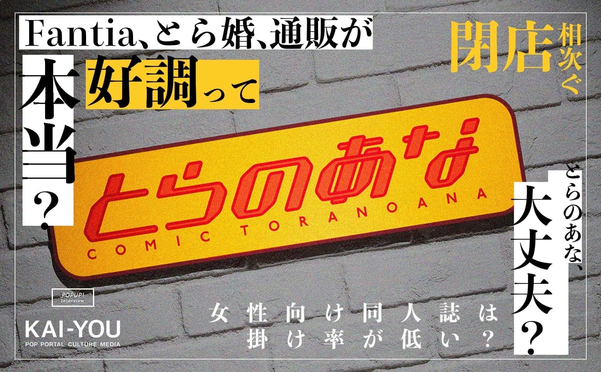 とらのあなに直撃、閉店続く店舗の在り方　昨対比143％のオンライン事業の裏側で.jpg