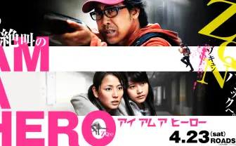 映画『アイアムアヒーロー』公式サイト