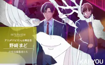 この野﨑まどがヤバい! 天才作家に振り回されてきた編集者たちの本音