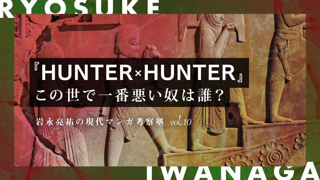 『HUNTER×HUNTER』で“最悪”なのは誰か? ゾロアスター教“善悪二元論”から考える.jpg