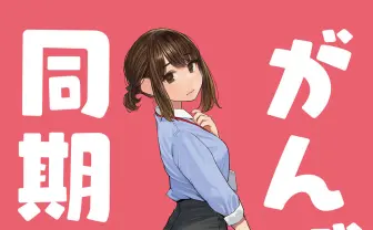 同期ちゃん、原作者よむ完全監修のもとフィギュア化! 報われたがんばり