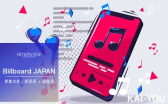 Billboard運営が警鐘「チャートハック目的では、音楽を“聴く”とは言えない」
