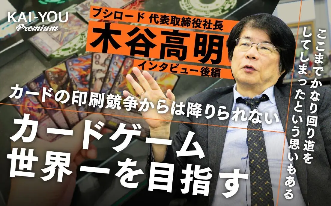 「カードゲーム世界一を目指す」ヴァンガードやヴァイスを擁するブシロード社長の勝算.jpg