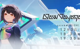 斗和キセキ、初のライブ「New Voyage」と7楽曲連続リリース決定