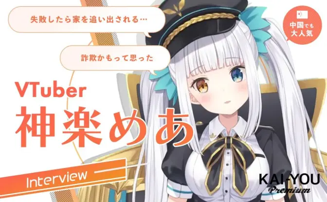 「最初は詐欺だと思った」VTuber中国進出の先駆者、神楽めあの挑戦