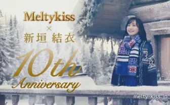 新垣結衣「メルティーキッス」10年分のCMが全公開 一度限りの特別版まである…!