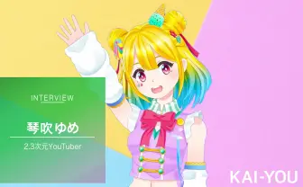 2.3次元YouTuber 琴吹ゆめインタビュー「私を受け入れてくれる人がいるなんて」