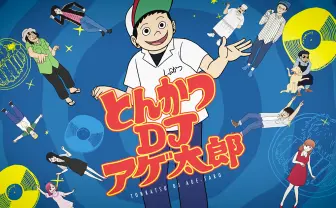 とんかつDJアゲ太郎 公式サイト