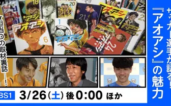 中村憲剛らプロが語るサッカー漫画『アオアシ』 アニメ放送直前のNHKで特番