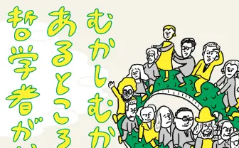 「鬼退治は正義？」昔話でゆる～くわかる哲学入門書　イラストはおほしんたろう