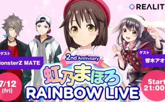 虹乃まほろ、活動2周年記念ライブ開催 初の晴れ舞台を座して待て!
