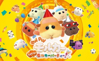 モルカーがSwitchゲームに『Let’s!モルカーパーティー!』12月発売