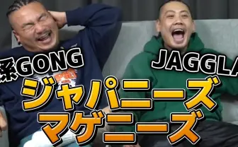 コンプラぶっちぎり! 孫GONG&JAGGLA、丸山ゴンザレスのYouTubeに出演