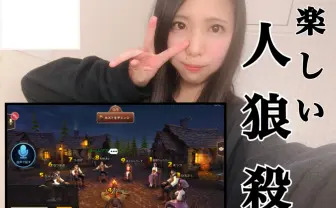 『人狼殺』なぜ流行る? ゲーム実況で知るYouTubeの新たなムーブメント